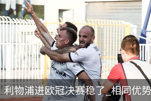 利物浦进欧冠决赛稳了 相同优势被逆转还是57年前